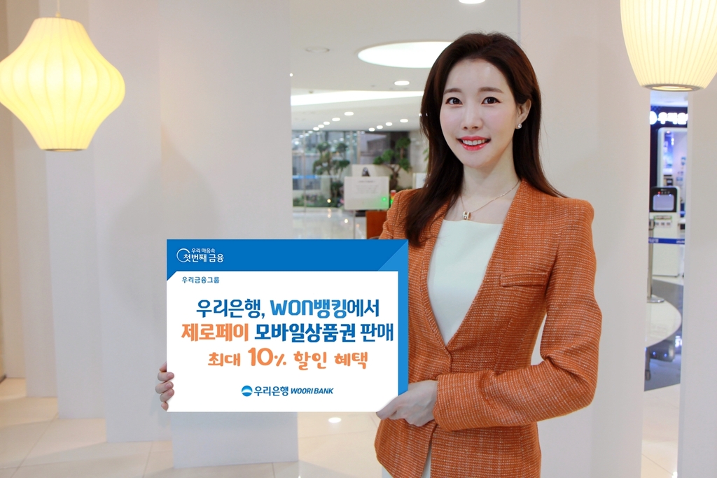 우리은행 모바일뱅킹 앱에서 상품권 판매…최대 10% 할인