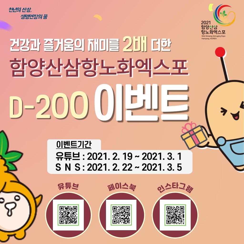 함양산삼항노화엑스포 D-200일 기념 온라인 이벤트 '팡팡'