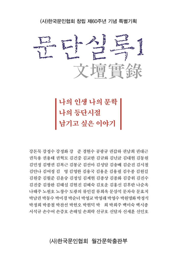 한국문인협회, 문단 증언·실화 담은 '문단실록' 출간