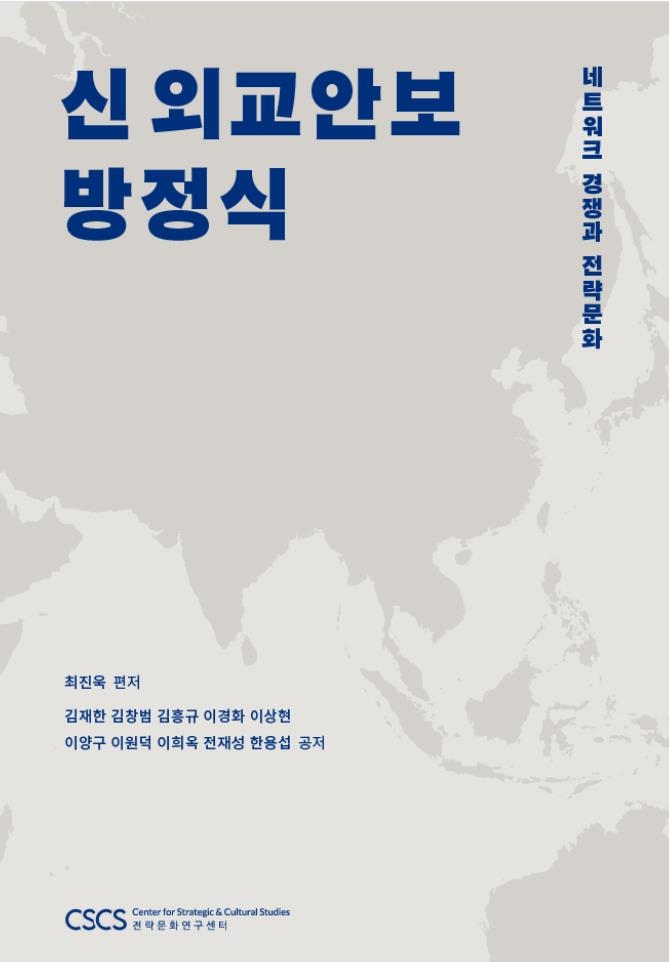 '전략문화' 관점에서 제시한 한국 외교안보전략 방향