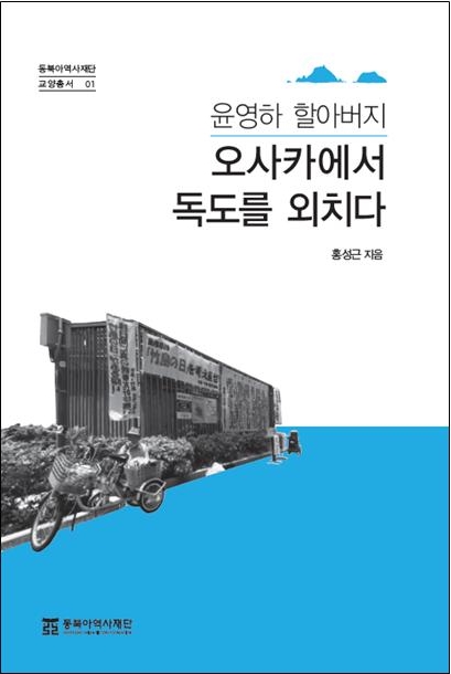 '죽도의 날' 폐지 외치는 재일동포 할아버지 이야기