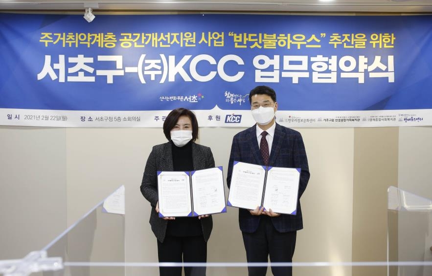 KCC, 서초구와 취약계층 주거환경 개선 사업 업무협약