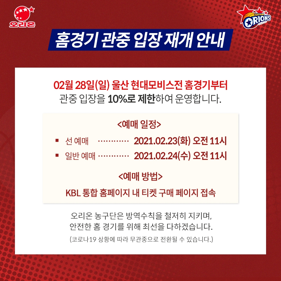 프로농구 오리온, 28일 현대모비스와 경기부터 관중 입장 재개