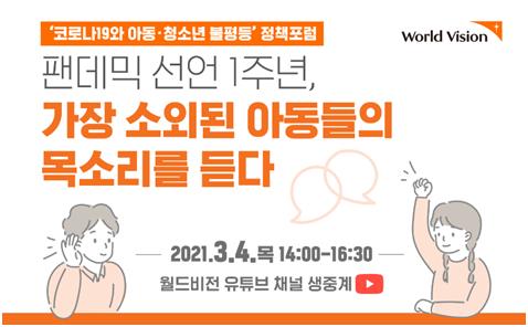 월드비전, 내달 4일 코로나19와 아동청소년 불평등 포럼 개최