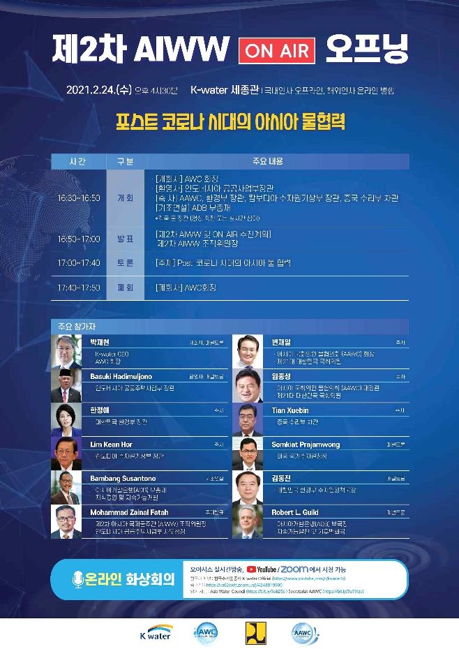 제2차 아시아국제물주간 준비 위한 온에어 개회식 24일 개최