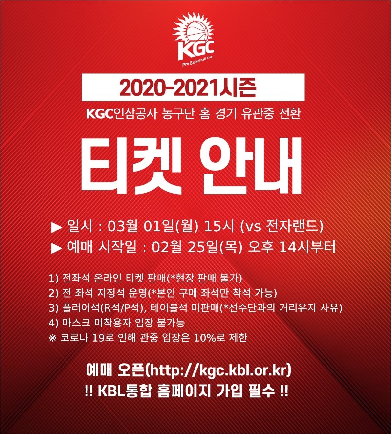 프로농구 인삼공사, 내달 1일 전자랜드전부터 '유관중' 전환