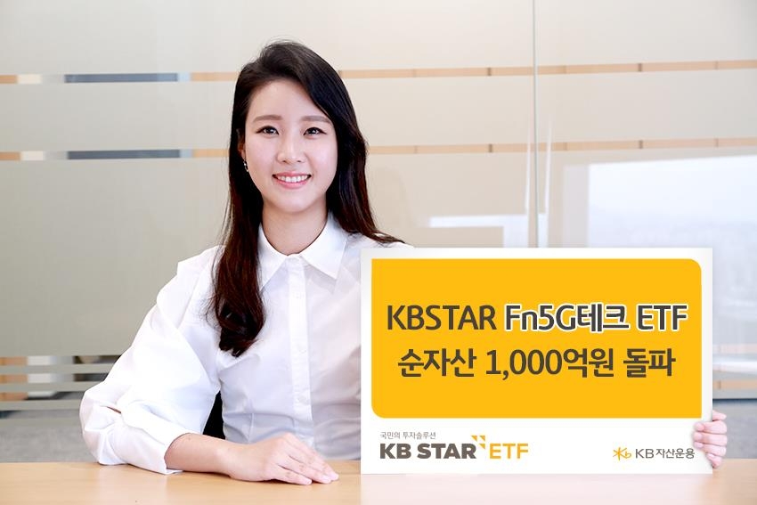 KB자산운용, KBSTAR Fn5G테크 ETF 순자산 1천억 돌파