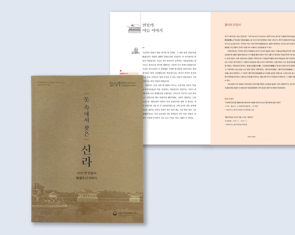 대담 형식으로 흥미롭게 풀어낸 '안압지' 발굴조사 이야기