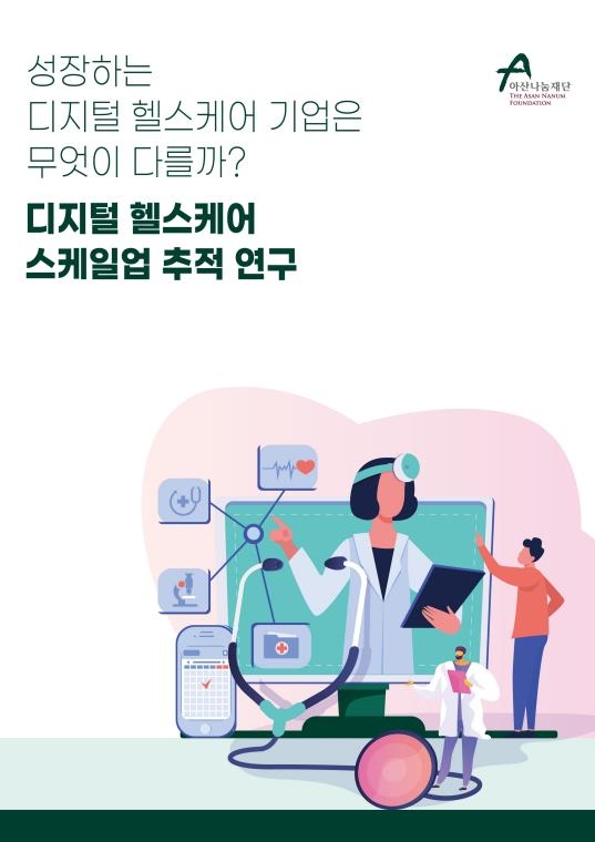 아산나눔재단 "국내 헬스케어 시장 정체기…전략 수정해야"