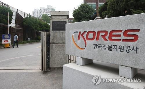 한국광업공단 설립 가시화…광물공사 유동성 위기 벗어날까