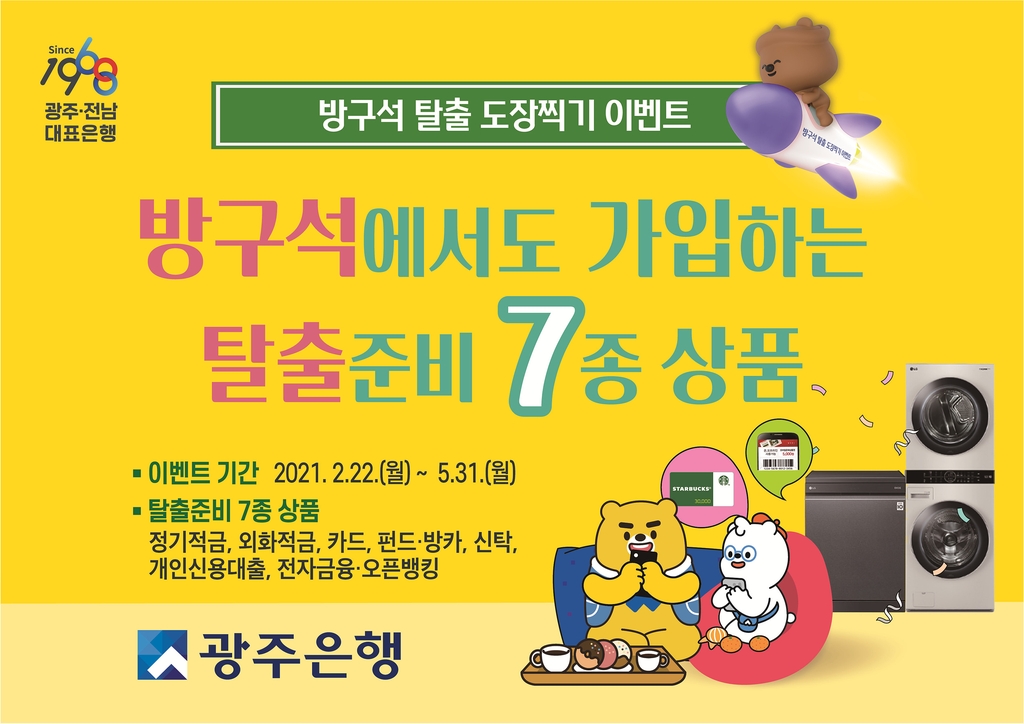"코로나 이겨요"…광주은행 '방구석 탈출 도장찍기' 이벤트