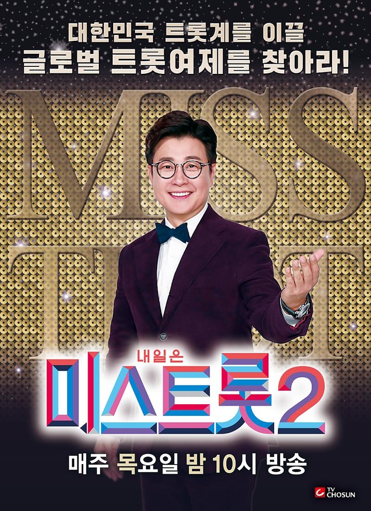 '미스트롯2' 다음 달 톱14 갈라쇼와 토크 콘서트