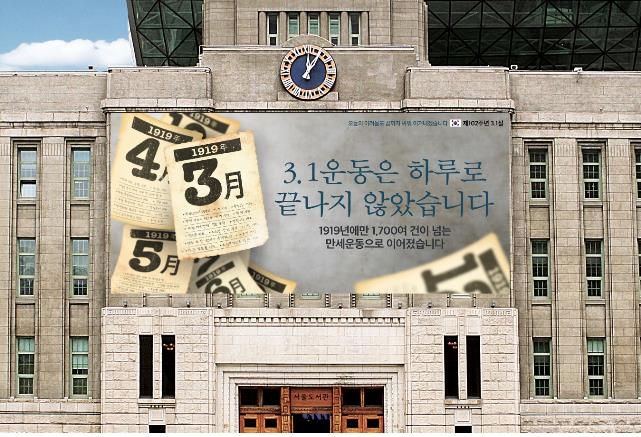 서울시, 3.1절 앞두고 서울꿈새김판 새 단장