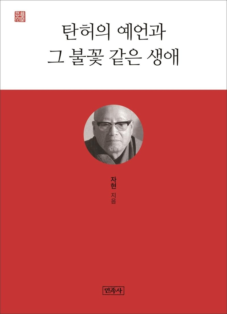 "탄허스님은 시대의 선각자"…자현스님의 탄허 단행본