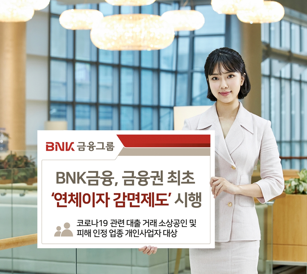 BNK금융 코로나19 피해 자영업자 대상 연체이자 감면