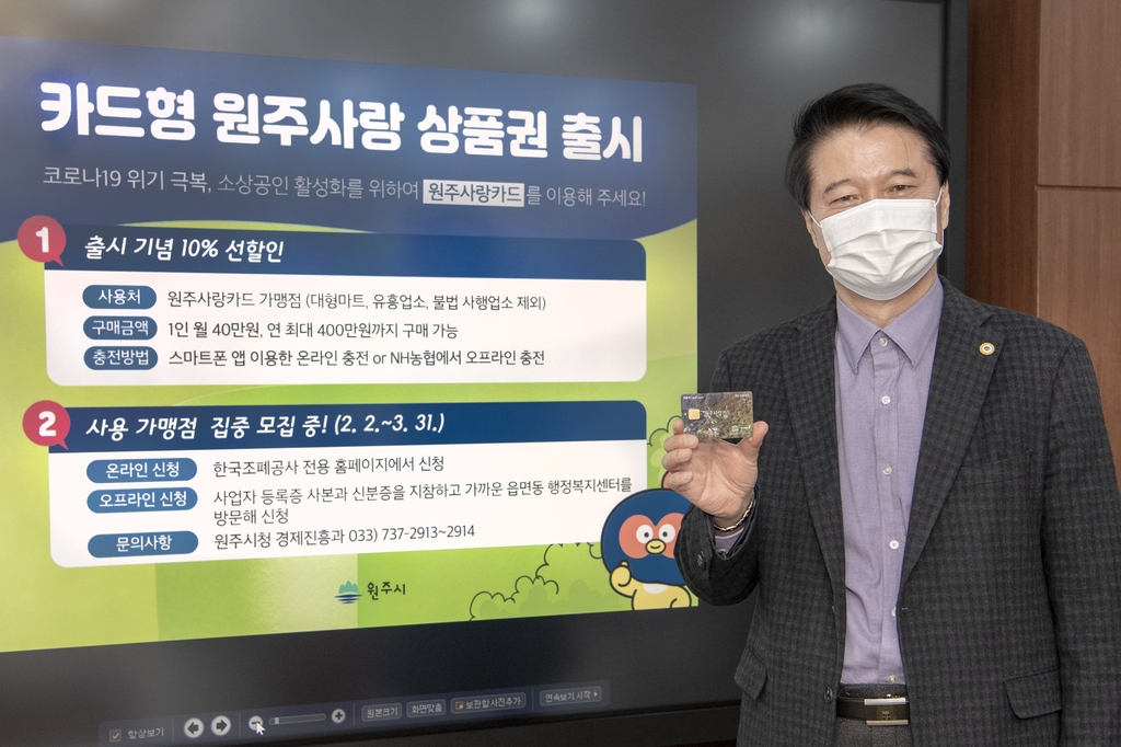 카드형 원주사랑상품권 본격 유통…150억원 규모