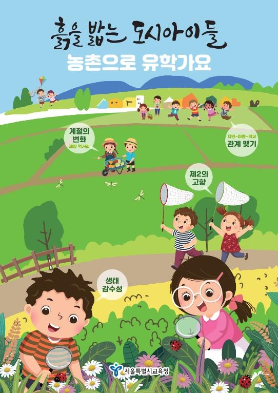 서울교육청-전남교육청, 농촌유학 프로그램 개시…82명 신청