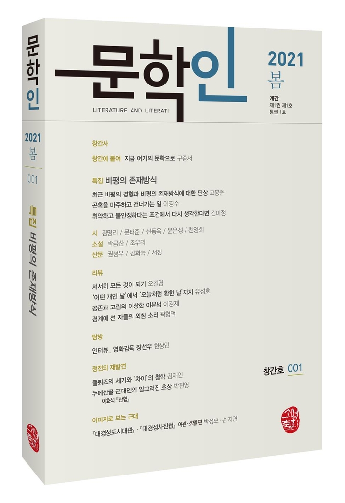 소명출판, 계간 '문학인' 창간…"본격 문예지 추구"