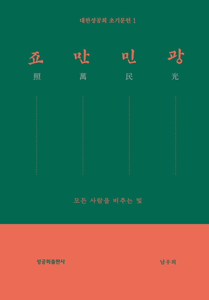 현대어로 풀이한 대한성공회 초기 성서 '죠만민광'