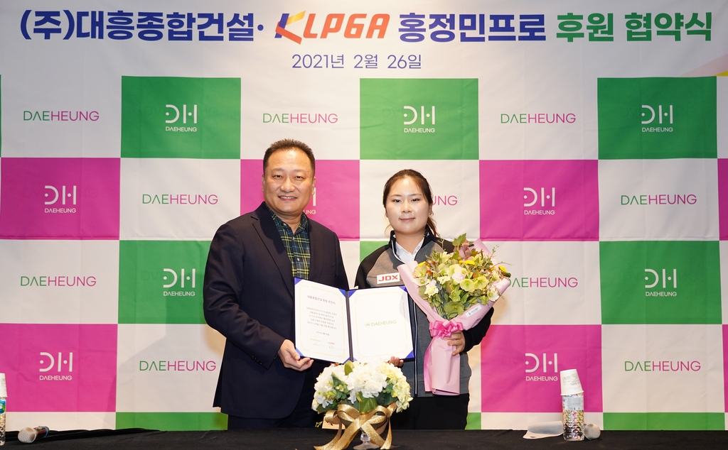 KLPGA 투어 신인 홍정민, 대흥종합건설과 후원 계약