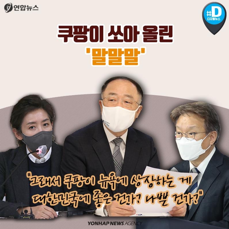 [카드뉴스] 쿠팡이 쏘아 올린 '말말말'