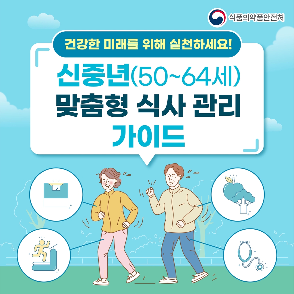 식약처, 50∼64세 위한 식사관리 안내서 배포