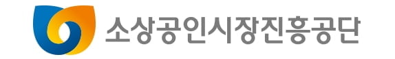 소진공, 소공인 220곳에 판로개척 비용 최대 `3천만원` 지원