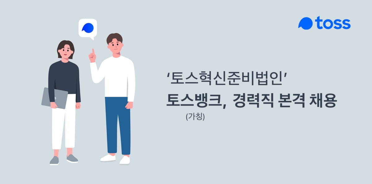 토스뱅크, 인터넷전문은행 본인가 신청…7월 출범 목표