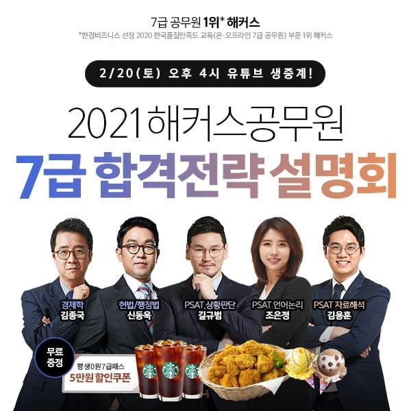 해커스공무원, 2/20(토) 7급 공무원 `온/오프라인 합격전략 설명회` 개최