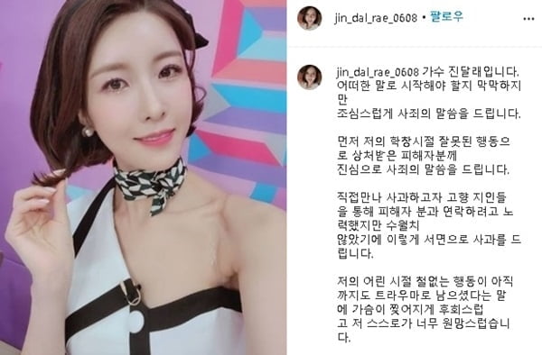 진달래 학폭 논란 직접 사과 "가슴 찢어지게 후회"