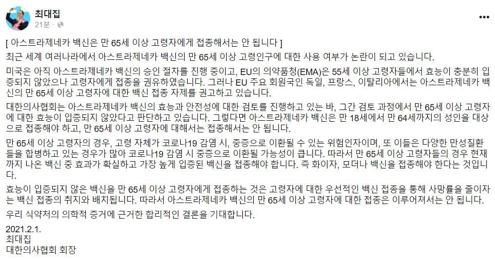 최대집 "65세 이상 고령자, 화이자·모더나 백신 접종해야"