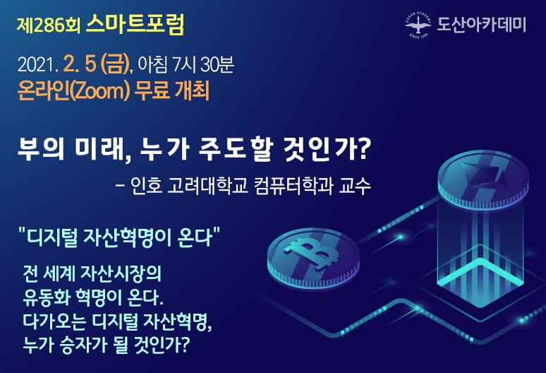 도산 아카데미 스마트 포럼 5일(금) 개최 ..."디지털 자산혁명이 온다"