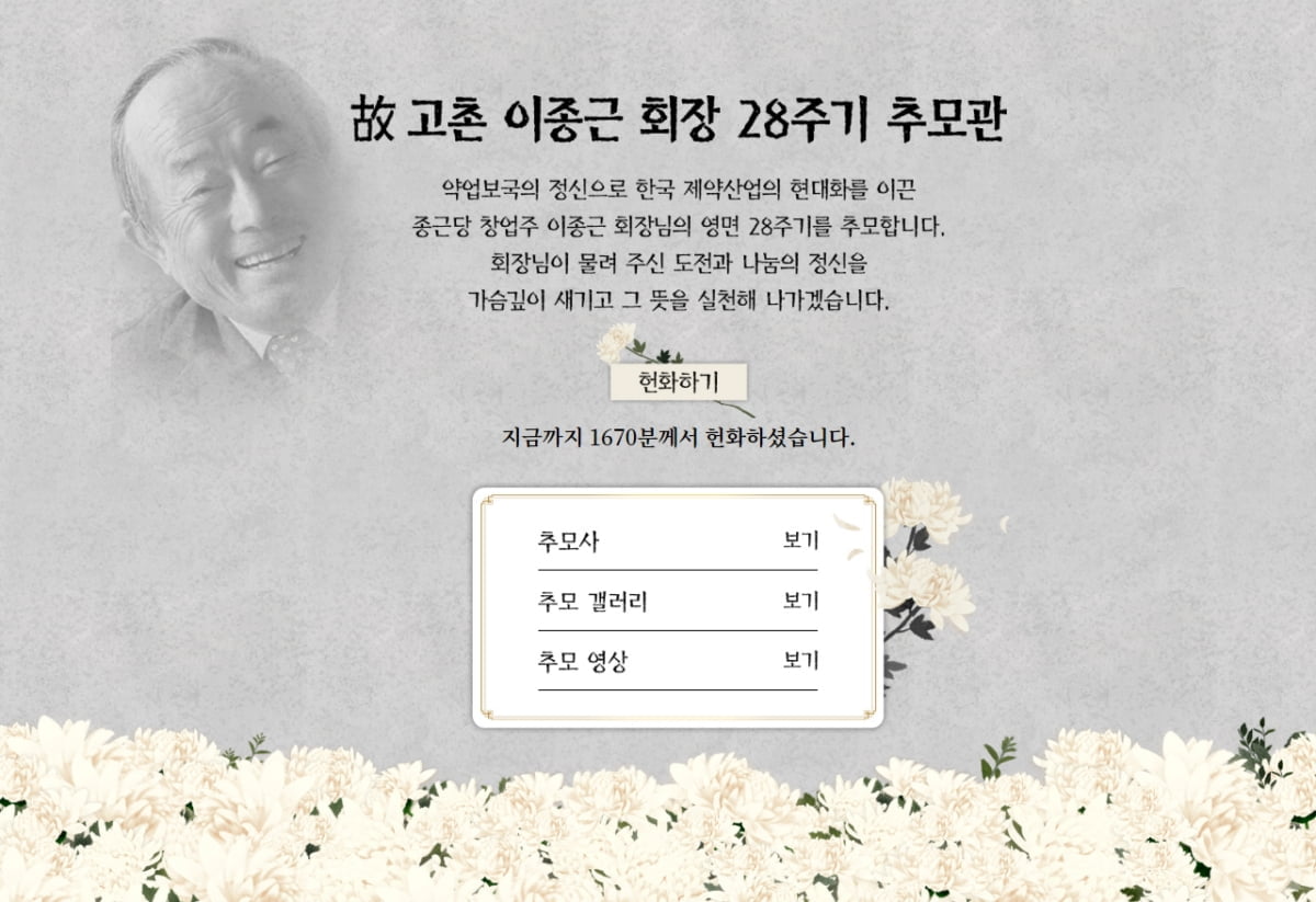 종근당, 창업주 이종근 회장 영면 28주기 온라인 추모관 열어