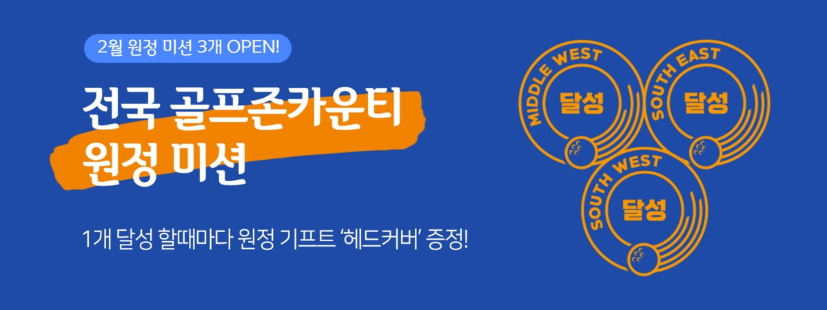 골프존카운티, 골프장 방문 시 경품 제공 ‘원정’ 미션 선봬