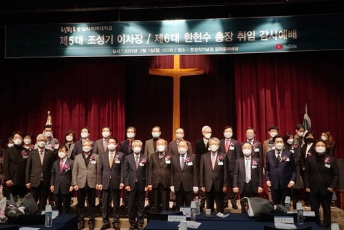 숭실사이버대, 제5대 조성기 이사장과 제6대 한헌수 총장 취임식 개최