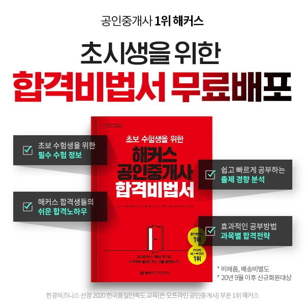 해커스 공인중개사, 초보 수험생을 위한 공인중개사 시험 합격 비법서 무료 배포