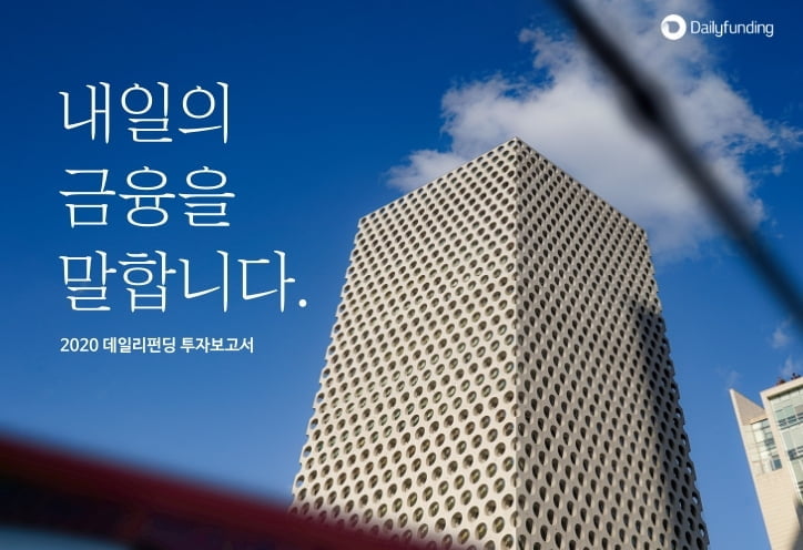 데일리펀딩 2020년 투자보고서 발행… 대안금융 역할 강화로 온투금융 도전