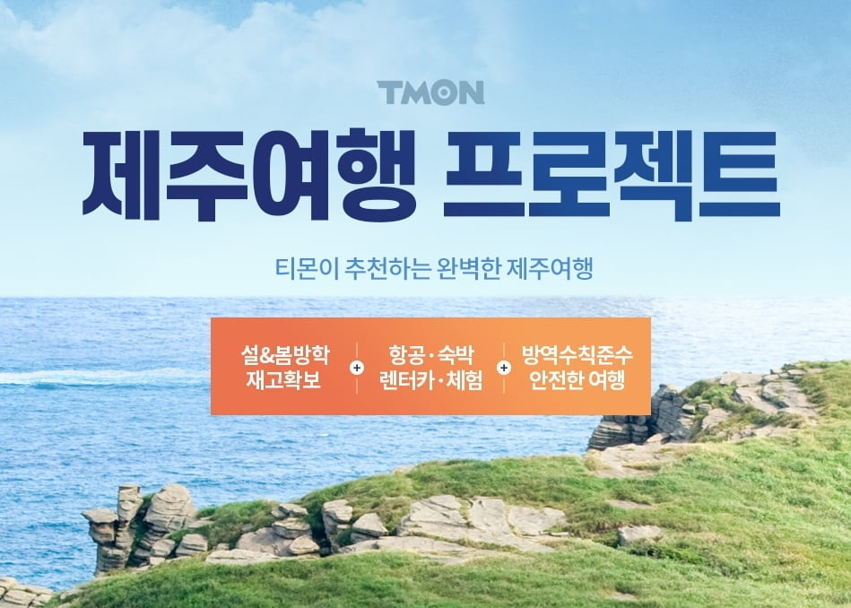 티몬, `제주여행 프로젝트`…항공권 죄처 7,900원