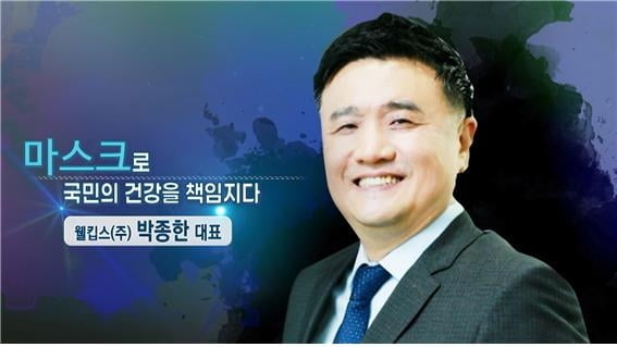 `마스크로 K-방역의 우수성을 증명하다`..웰킵스 박종한 대표