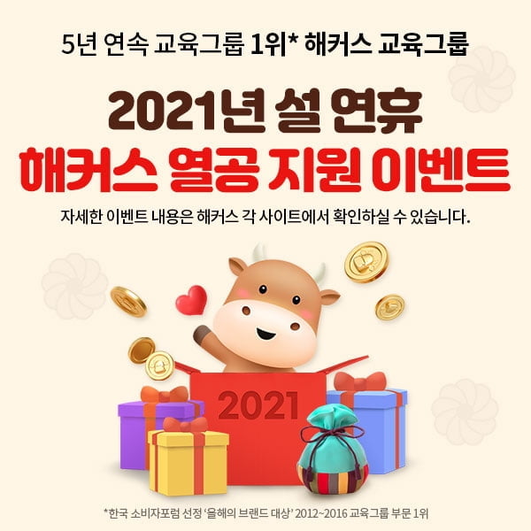 해커스 교육그룹, 2021년 설 연휴 맞이 `열공지원 이벤트`로 풍성한 혜택 제공