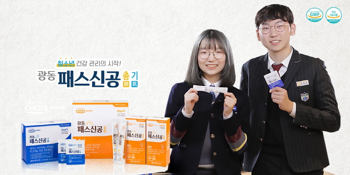 광동제약, 아이누리한의원과 공동개발한 청소년 영양제 `광동 패스신공` 판매 본격화