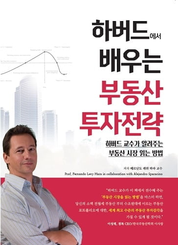 하버드교수의 부동산실무 및 부동산투자 비결담은 도서 출간