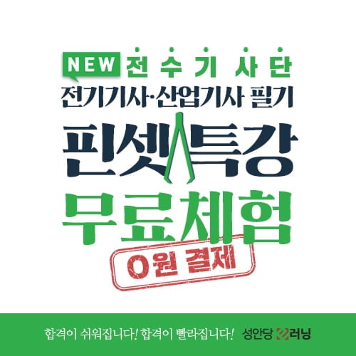 성안당 이러닝, 전기기사·산업기사 핀셋특강 무료체험 이벤트 진행