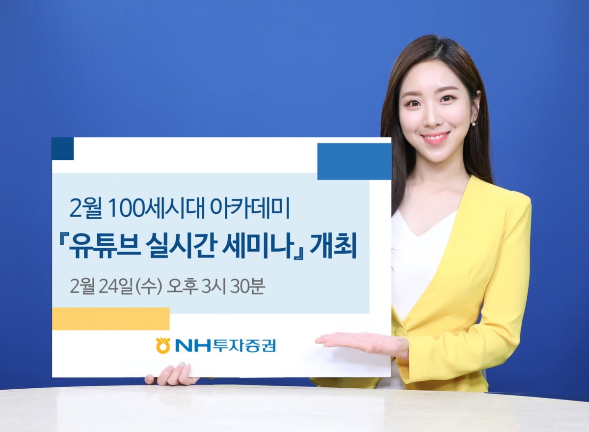 NH투자증권, 24일 유튜브로 `100세시대 아카데미` 개최