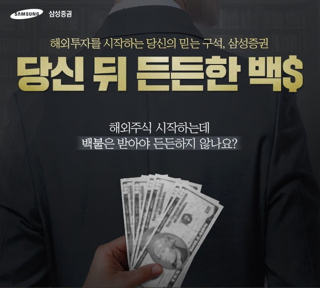 삼성증권, 신규 해외주식투자자 `백불` 이벤트 개최