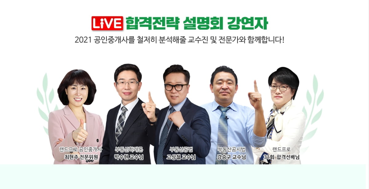 2021 공인중개사 시험준비, 랜드프로 `온라인 LIVE 설명회` 23일(화) 진행