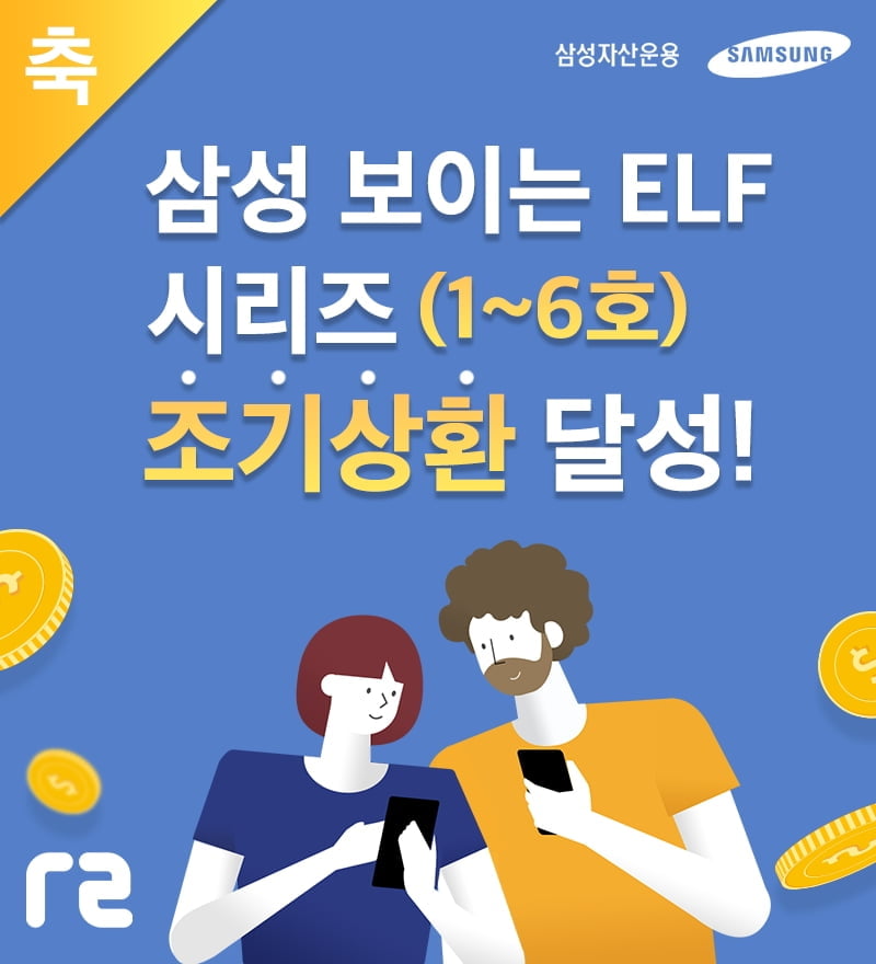 삼성자산운용, `보이는 ELF 시리즈` 전액 조기상환