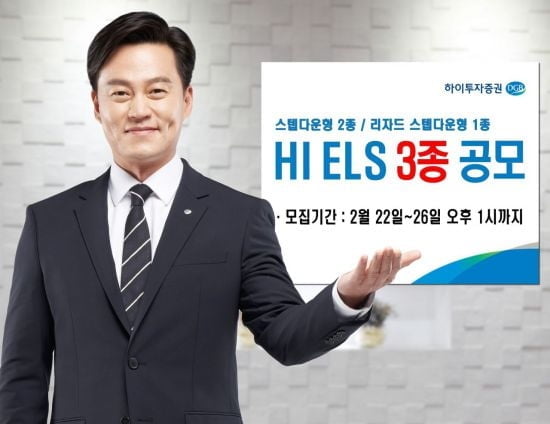 하이투자증권, ELS 3종 공모…70억원 규모