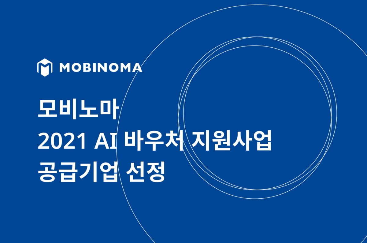 `차량 빅데이터 기업` 모비노마, AI 바우처 공급기업 선정