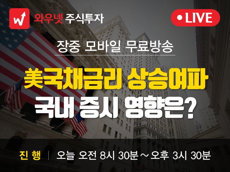 [와우넷 공개방송] 美 국채금리 상승여파, 국내증시 영향은?